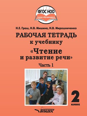 cover image of Рабочая тетрадь к учебнику «Чтение и развитие речи». 2 класс. Часть 1
